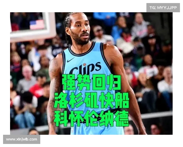 外媒称快船或迎最强伦纳德复苏复仇之路即将全面开启